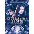 russische bücher: Гаглоев Евгений Фронтикович - Роковое наследство