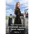 russische bücher: Каштанова Юлия - Второй шанс для Героя