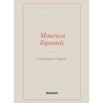 russische bücher: Горький Максим (Пешков Алексей Максимович) - Горемыка Павел