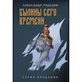 russische bücher: Рудазов Александр Валентинович - Былины сего времени
