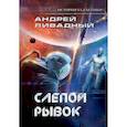 russische bücher: Ливадный Андрей Львович - История Галактики. Слепой рывок
