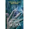 russische bücher: Клэр К., Брэннан С.Р., Джонсон М. - Хроники Кассандры Клэр: Хроники Бейна. Книга первая. Книга вторая (комплект из 2 книг)