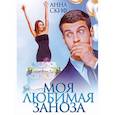 russische bücher: Скиф Анна - Моя любимая заноза