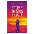 russische bücher: Рем О. - Слепая любовь к Сатане.