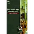 russische bücher: Мартынова О. - Французская библиотека