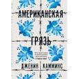 russische bücher: Камминс Дженин - Американская грязь