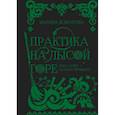 russische bücher: Комарова Марина Сергеевна - Практика на Лысой горе