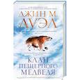 russische bücher: Ауэл Дж. - Клан Пещерного Медведя