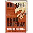 russische bücher: Мантел Х. - Введите обвиняемых