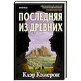 russische bücher: Клэр Кэмерон - Последняя из древних