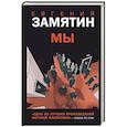 russische bücher: Евгений Замятин - Мы