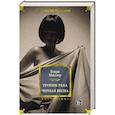 russische bücher: Миллер Г. - Тропик Рака.Черная весна