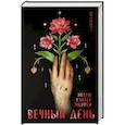 russische bücher: Мюррей Эндрю Хантер - Вечный день