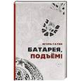 russische bücher: Гатин И.Б. - Батарея, подъем!