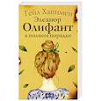 russische bücher: Ханимен Г. - Элеанор Олифант в полном порядке