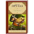 russische bücher: Оруэлл Д. - Скотный двор