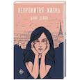 russische bücher: Делон Дана - Непрожитая жизнь