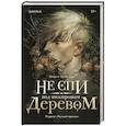 russische bücher: Ширин Шафиева - Не спи под инжировым деревом
