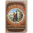 russische bücher: Верн Ж. - Вокруг света за 80 дней. В погоне за метеором