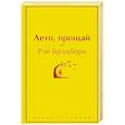 russische bücher: Рэй Брэдбери - Лето, прощай
