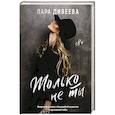 russische bücher: Дивеева Л. - Только не ты