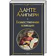 russische bücher: Данте Алигьери - Божественная комедия