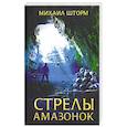 russische bücher: Шторм М. - Стрелы амазонок