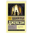 russische bücher: Джексон Ш. - Мы всегда жили в замке