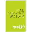 russische bücher: Дж. Д. Сэлинджер - Над пропастью во ржи