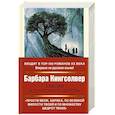 russische bücher: Кингсолвер Б. - Библия ядоносного дерева