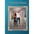 russische bücher: Боброва Екатерина Александровна - Жила была хозяйка или Дорогами иных миров