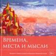 russische bücher: Сидорина Надежда Александровна - Времена, места и мысли. Сборник картин и стихотворений