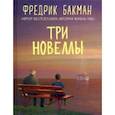 Три новеллы. Сделка всей жизни. Каждое утро путь домой становится все длиннее. Себастиан и тролль