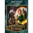 russische bücher: Архарова Юлия - Без права на любовь
