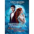 russische bücher: Иванова Ольга - Жемчужная принцесса, рубиновый король