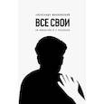 russische bücher: Жолковский Александр Константинович - Все свои. 60 виньеток и 2 рассказа
