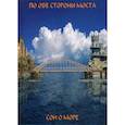 russische bücher: Балашова В.В., Малышева Г. - По обе сто моста. Сон о море / Русалки крымского моста.