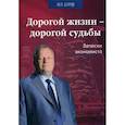 russische bücher: Буров Михаил Петрович - Дорогой жизни-дорогой судьбы