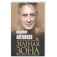 russische bücher: Алеников В.М. - Зеленая зона. Алеников В.М.