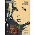 russische bücher: Дмитрова Оксана - Щепка в сердце