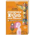 russische bücher: Кунгурцева Вероника Юрьевна - Книжная жизнь Лили Сажиной
