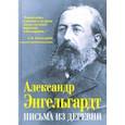 russische bücher: Энгельгардт Александр Николаевич - Письма из деревни