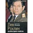 russische bücher: Волков Александр - Лев Рохлин. История одного убийства