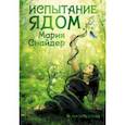 russische bücher: Снайдер Мария - Испытание ядом