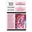 russische bücher: Сабенникова Ирина Вячеславовна - Портрет с несколькими неизвестными