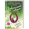 russische bücher: Абгарян Н., Цыпкин А.Е. и др. - Удивительные истории о бабушках и дедушках