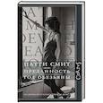russische bücher: Смит Патти - Преданность. Год обезьяны