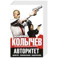 russische bücher: Колычев В.Г. - Авторитет (комплект из 3 кн.).