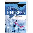 russische bücher: Князева А. - Зов темной крови