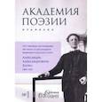 russische bücher:  - Альманах "Академия поэзии" № 1 (2020)